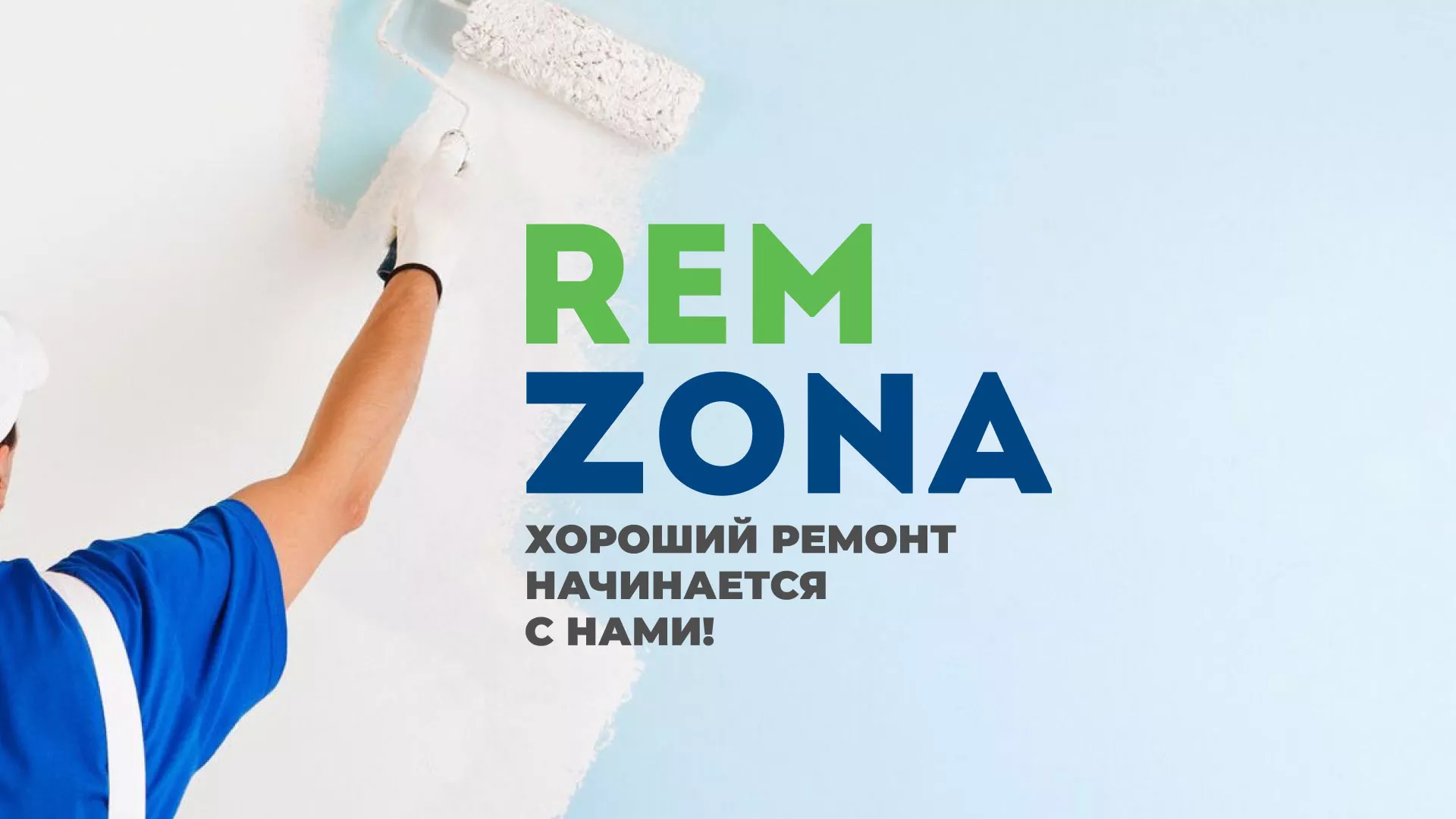 Разработка сайта компании «REMZONA» в Комсомольске